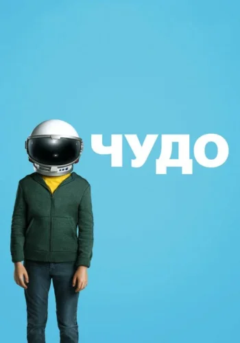 Постер к фильму Чудо