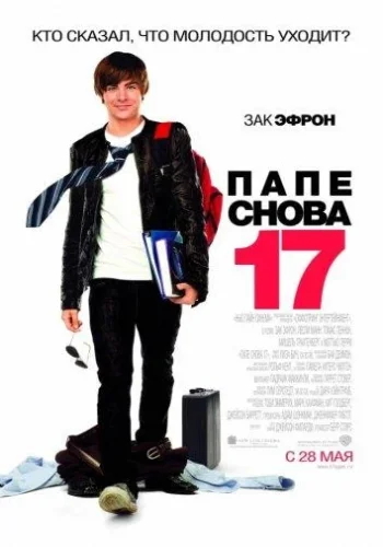 Постер к фильму Папе снова 17