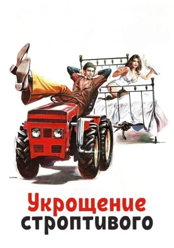 Постер к фильму Укрощение строптивого