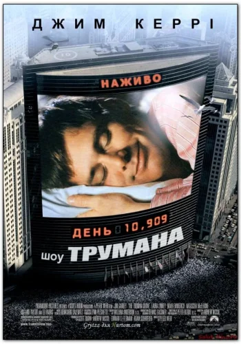 Постер Шоу Трумана